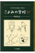 ひろちか先生に学ぶこよみの学校