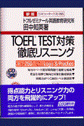 TOEFL TEST対策徹底リスニング 新版 / 実力250点へのlogic & practice