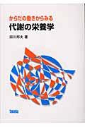 からだの働きからみる代謝の栄養学