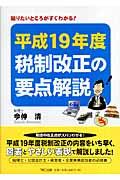 平成１９年度税制改正の要点解説