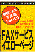 FAXサービスイエローページ 〔1997年〕 / 情報FAX電話帳Ver.6.0