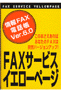 ＦＡＸサービスイエローページ