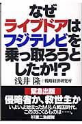 なぜライブドアはフジテレビを乗っ取ろうとしたか！？