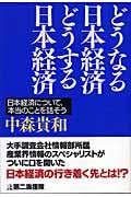 どうなる日本経済どうする日本経済 / 日本経済について、本当のことを話そう