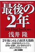 最後の2年 / 2007年からはじまる国家破産時代をどう生き残るか