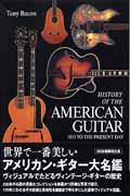世界で一番美しいアメリカン・ギター大名鑑 / ヴィジュアルでたどるヴィンテージ・ギターの歴史