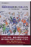 暗越奈良街道を歩いた旅人たち / 歩いて知る街道の歴史