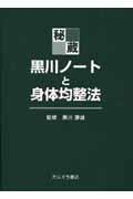 秘蔵・黒川ノートと身体均整法 Amazon.co.jp: 秘蔵黒川ノートと身体均整法 : 本
