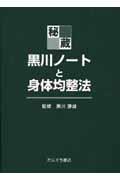 秘蔵・黒川ノートと身体均整法