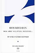 東日本大震災と私たち / 和合亮一講演会「わたしを生きる、あなたを生きる。」