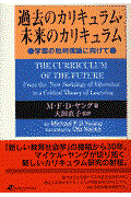過去のカリキュラム・未来のカリキュラム