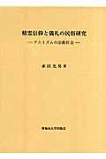 精霊信仰と儀礼の民俗研究