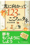 光に向かって１２３のこころのタネ