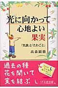 光に向かって心地よい果実 / 「笑訓」と「たわごと」