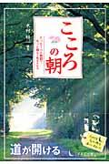 こころの朝 / たった1つの教訓で、もっと明るく生きられる