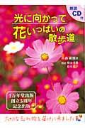 光に向かって花いっぱいの散歩道