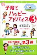 子育てハッピーアドバイス 3