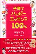 子育てハッピーエッセンス100%