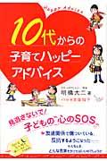 10代からの子育てハッピーアドバイス