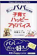 忙しいパパのための子育てハッピーアドバイス