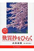 朗読ＤＶＤブック　歎異抄をひらく