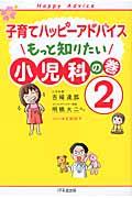 もっと知りたい小児科の巻2