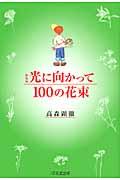 光に向かって100の花束 新装版