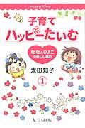 子育てハッピーたいむ 1 / ななとひよこの楽しい毎日