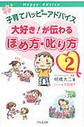 子育てハッピーアドバイス大好き!が伝わるほめ方・叱り方 2