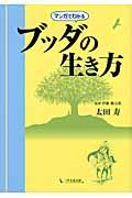 マンガでわかるブッダの生き方