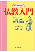 マンガでわかる仏教入門