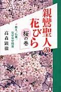 親鸞聖人の花びら