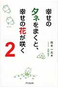 幸せのタネをまくと、幸せの花が咲く 2