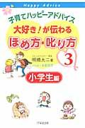 子育てハッピーアドバイス大好き!が伝わるほめ方・叱り方 3(小学生編)