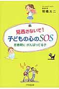 見逃さないで！子どもの心のＳＯＳ