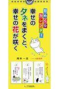 日めくりカレンダー幸せのタネをまくと、幸せの花が咲く