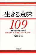 生きる意味109 / 後悔のない人生のための世界の偉人、天才、普通人からのメッセージ