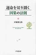 運命を切り開く因果の法則