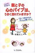 親と子の心のパイプは、うまく流れていますか？