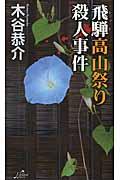 飛騨高山祭り殺人事件