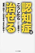 認知症はこうしたら治せる