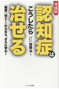 認知症はこうしたら治せる