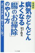 病気がどんどんよくなる「腸のお掃除」のやり方