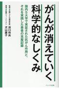 がんが消えていく科学的なしくみ