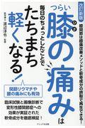 つらい膝の痛みは毎日のちょっとしたことでたちまち軽くなる！