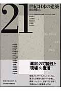 ２１世紀：日本の建築