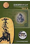 日本貨幣カタログ 2013年版