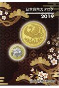 日本貨幣カタログ