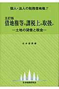 借地権等の課税上の取扱い