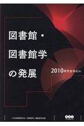 図書館・図書館学の発展 / 2010年代を中心に